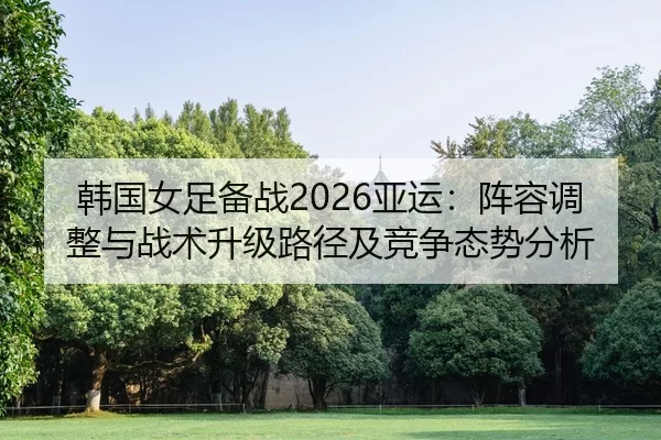han-guo-nv-zu-bei-zhan-ya-yun-zhen-rong-tiao-zheng-yu-zhan-shu-sheng-ji-lu-jing-ji-jing-zheng-tai-shi-fen-xi-2-223.jpg