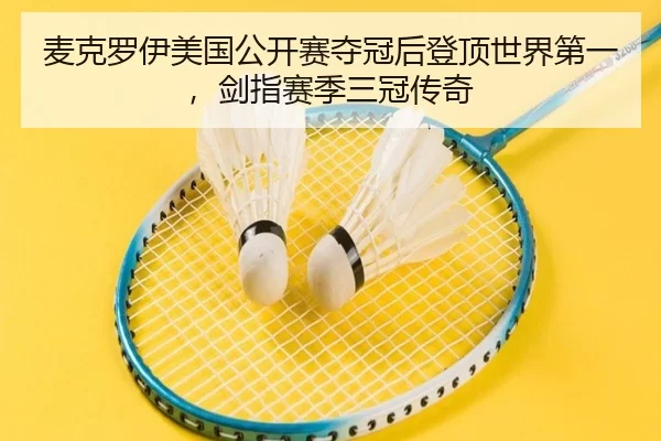 麦克罗伊美国公开赛夺冠后登顶世界第一，剑指赛季三冠传奇