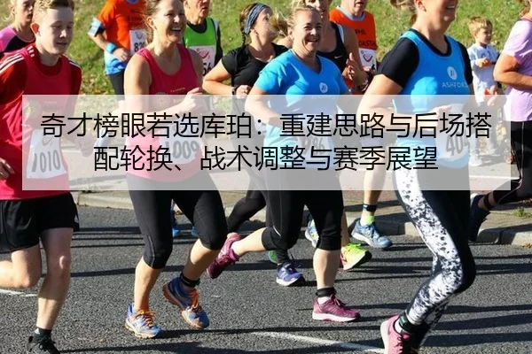 奇才榜眼若选库珀：重建思路与后场搭配轮换、战术调整与赛季展望