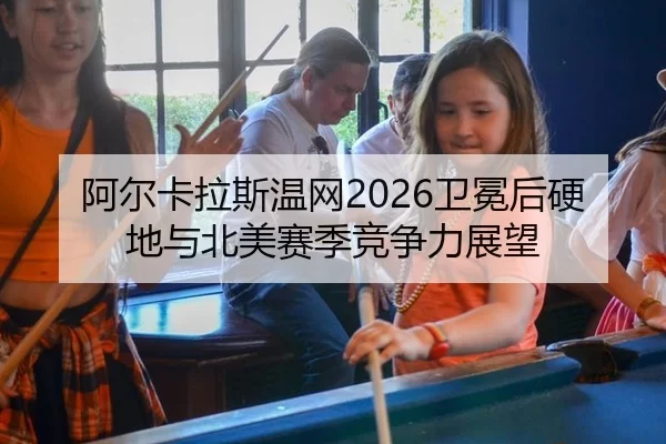 a-er-ka-la-si-wen-wang-wei-mian-hou-ying-di-yu-bei-mei-sai-ji-jing-zheng-li-zhan-wang-2-443.jpg