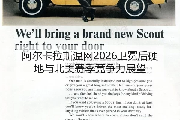 阿尔卡拉斯温网2026卫冕后硬地与北美赛季竞争力展望