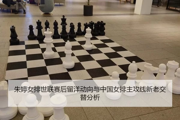 zhu-ting-nv-pai-shi-lian-sai-hou-liu-yang-dong-xiang-yu-zhong-guo-nv-pai-zhu-gong-xian-xin-lao-jiao-ti-fen-xi-3-956.jpg
