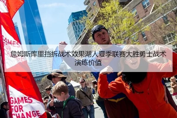 詹姆斯库里挡拆战术效果湖人夏季联赛大胜勇士战术演练价值